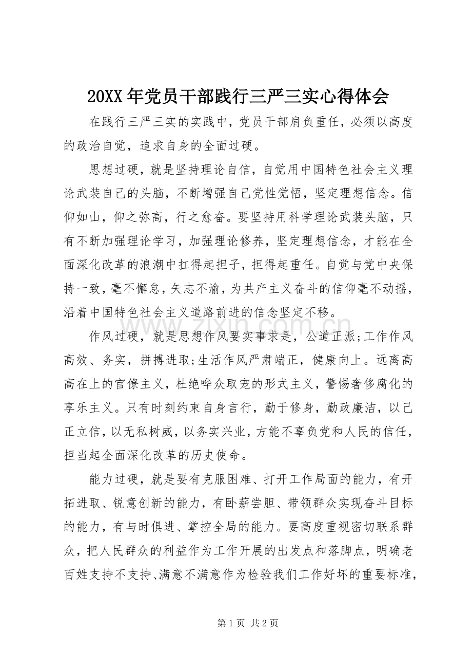 20XX年党员干部践行三严三实心得体会.docx_第1页