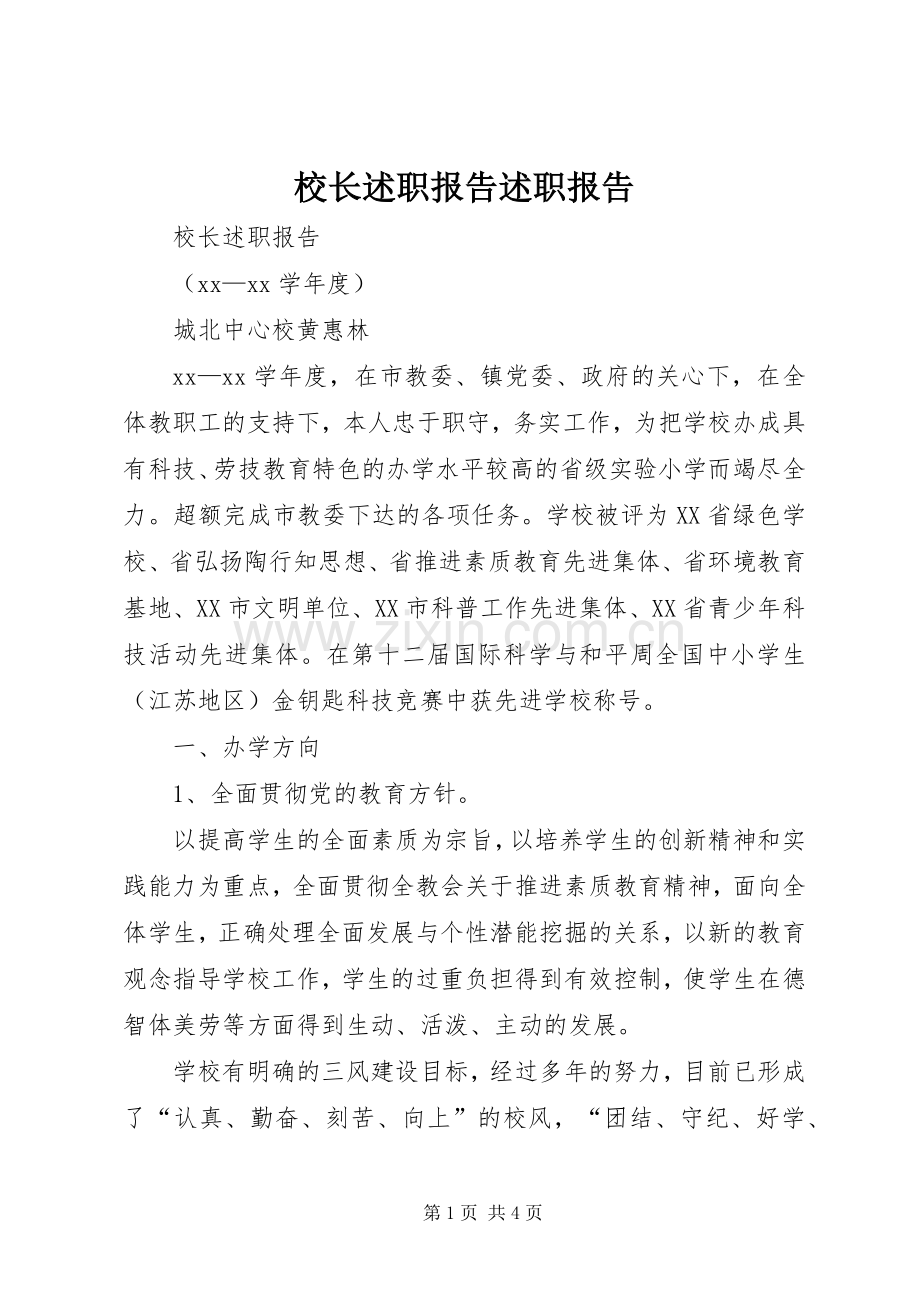 校长述职报告述职报告.docx_第1页