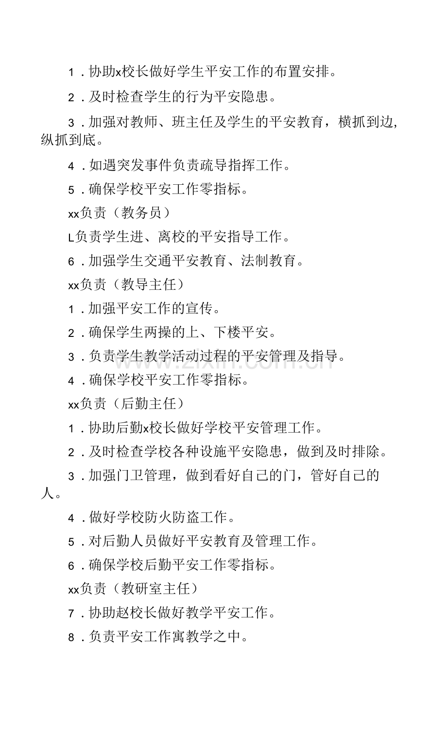 学校安全工作领导小组及职责分工细则.docx_第2页