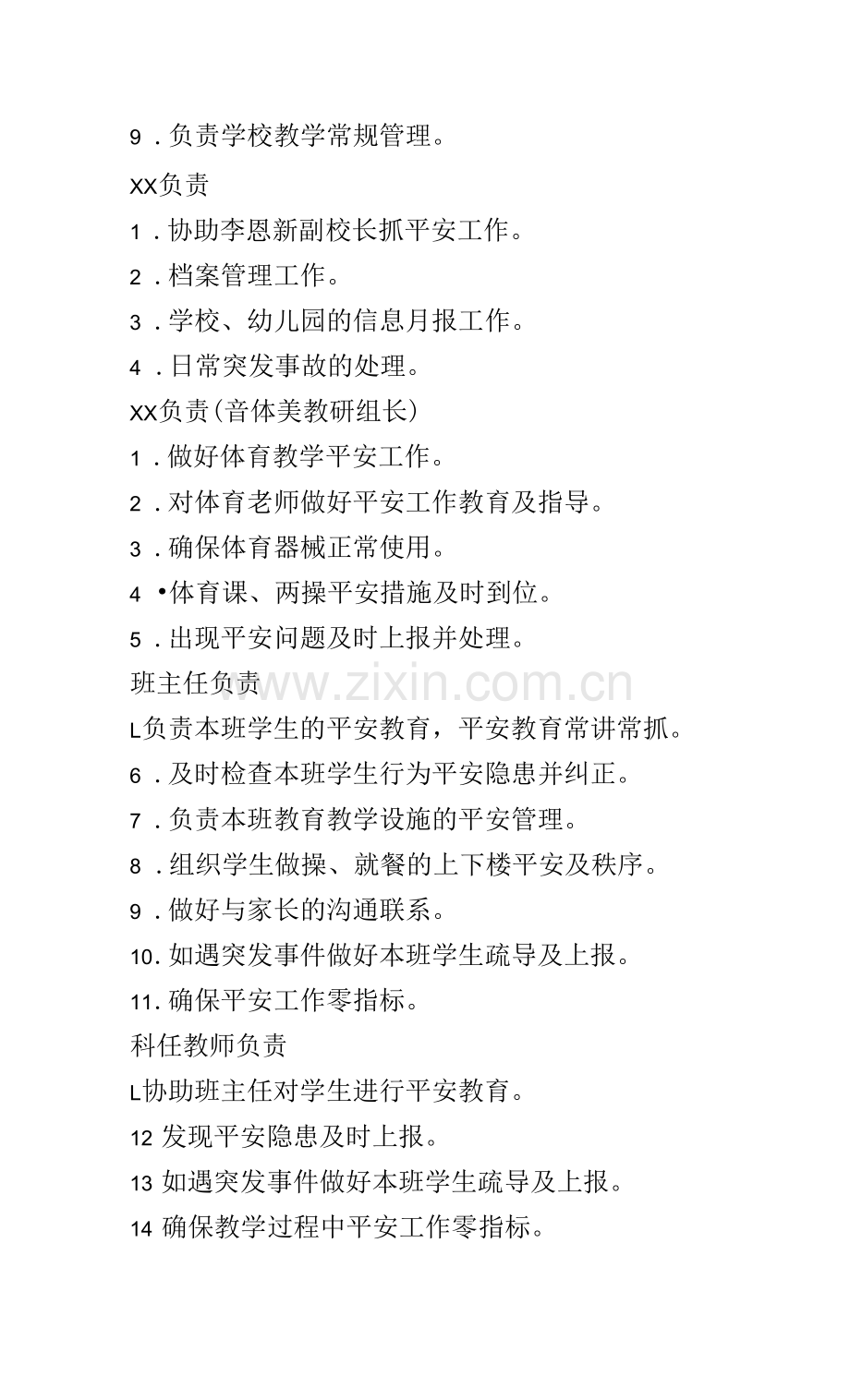 学校安全工作领导小组及职责分工细则.docx_第3页