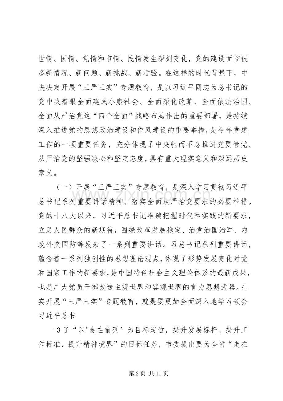 “三严三实”专题教育学习体会.docx_第2页