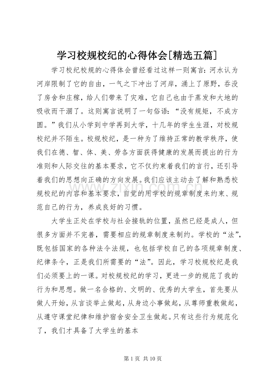 学习校规校纪的心得体会[五篇].docx_第1页