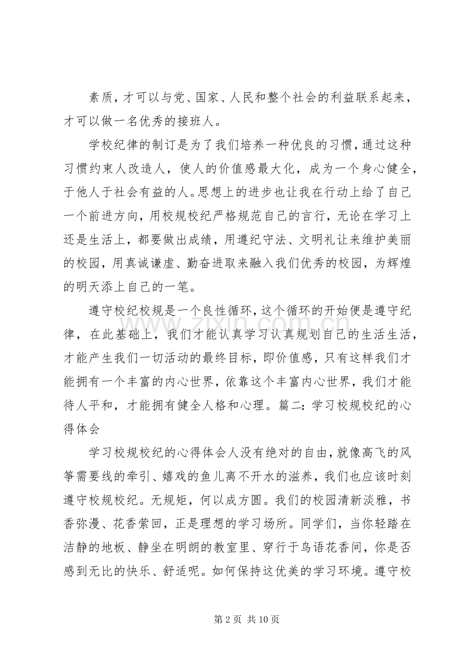 学习校规校纪的心得体会[五篇].docx_第2页