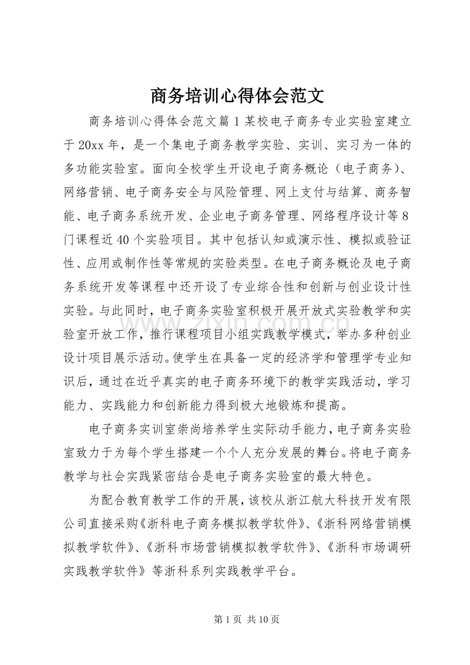 商务培训心得体会范文.docx_第1页