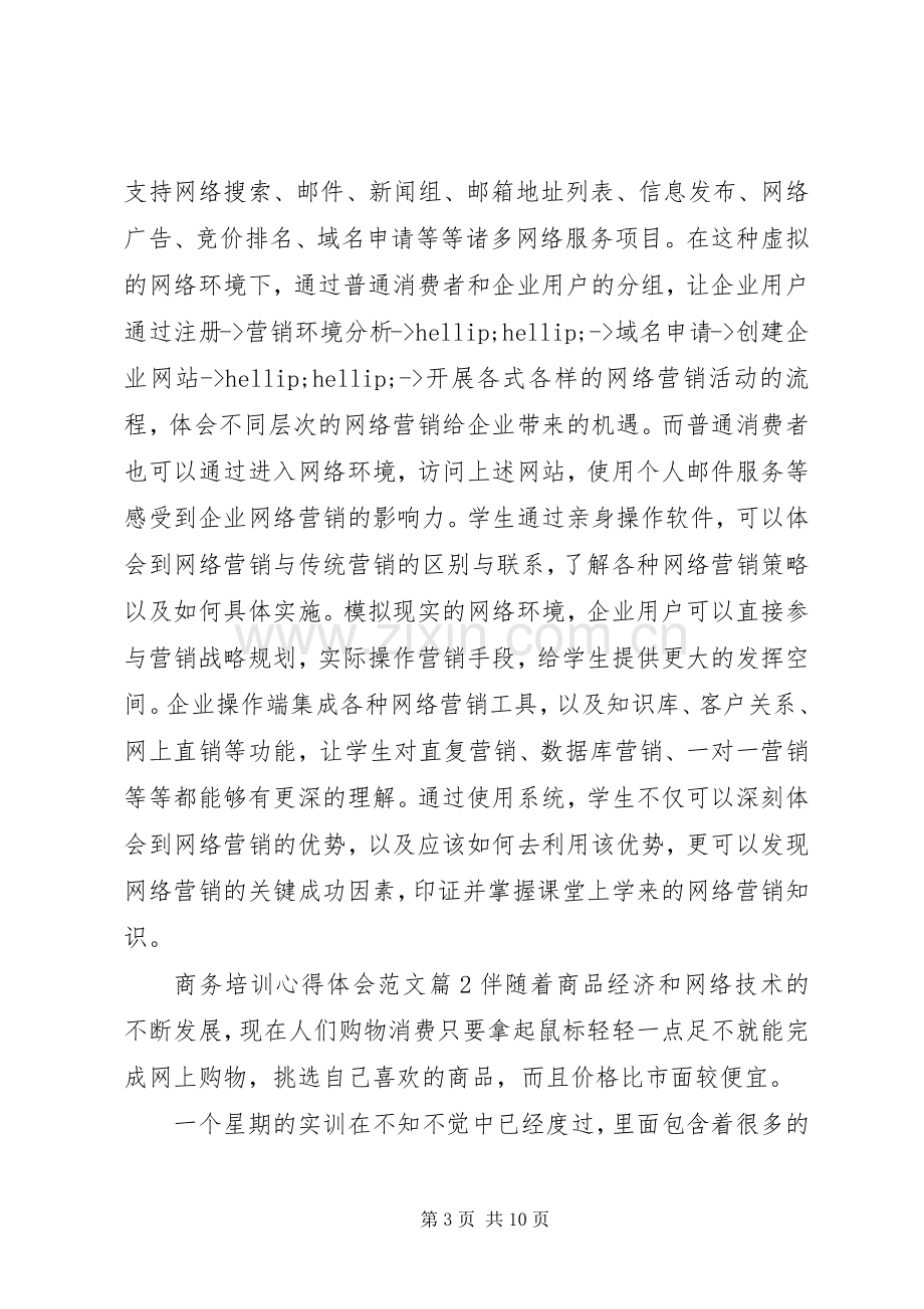 商务培训心得体会范文.docx_第3页