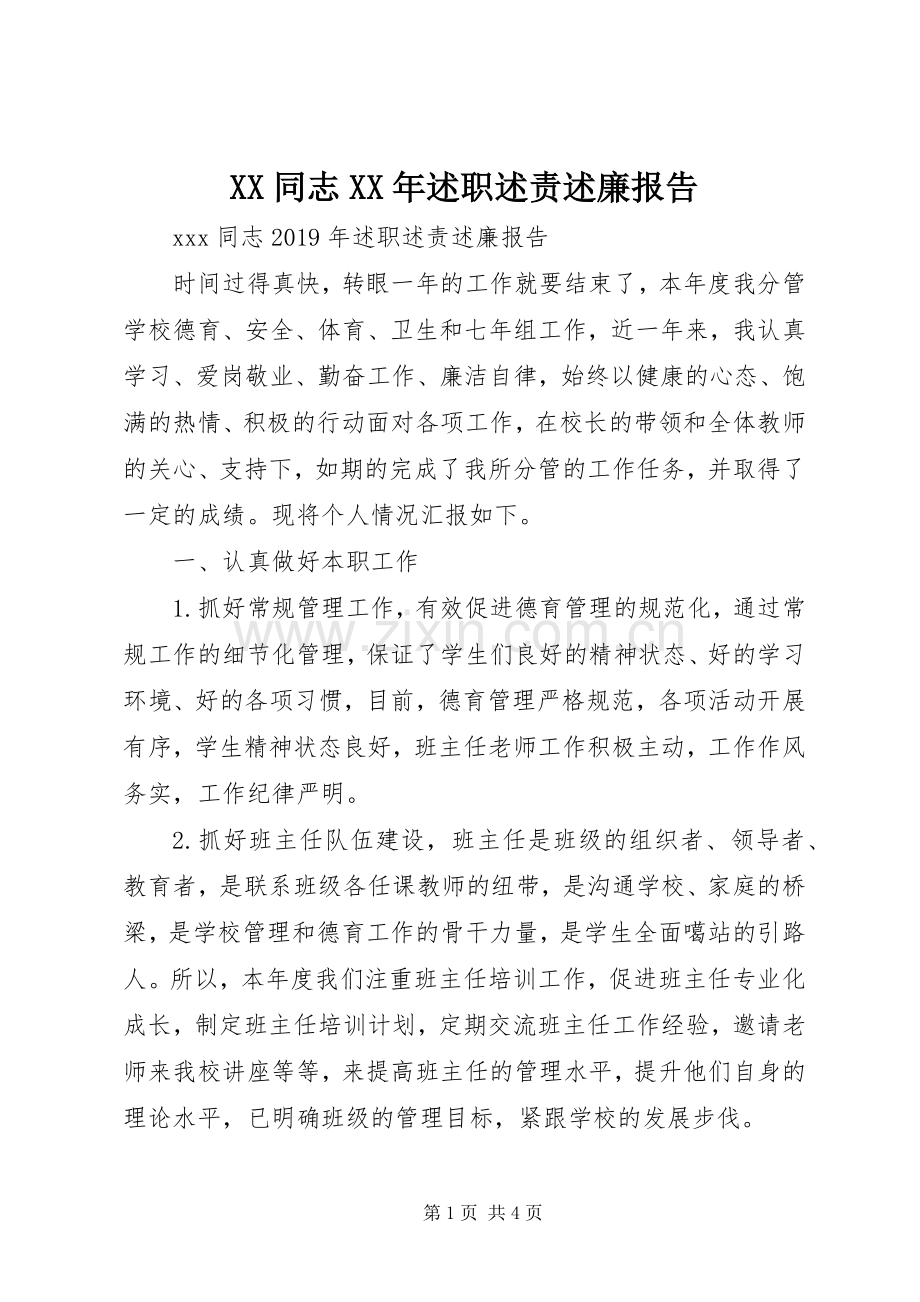 XX同志XX年述职述责述廉报告.docx_第1页