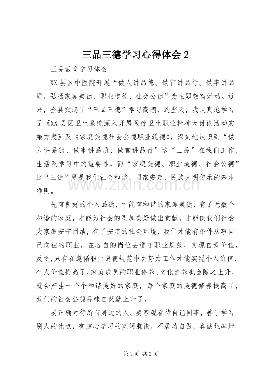 三品三德学习心得体会2.docx_第1页