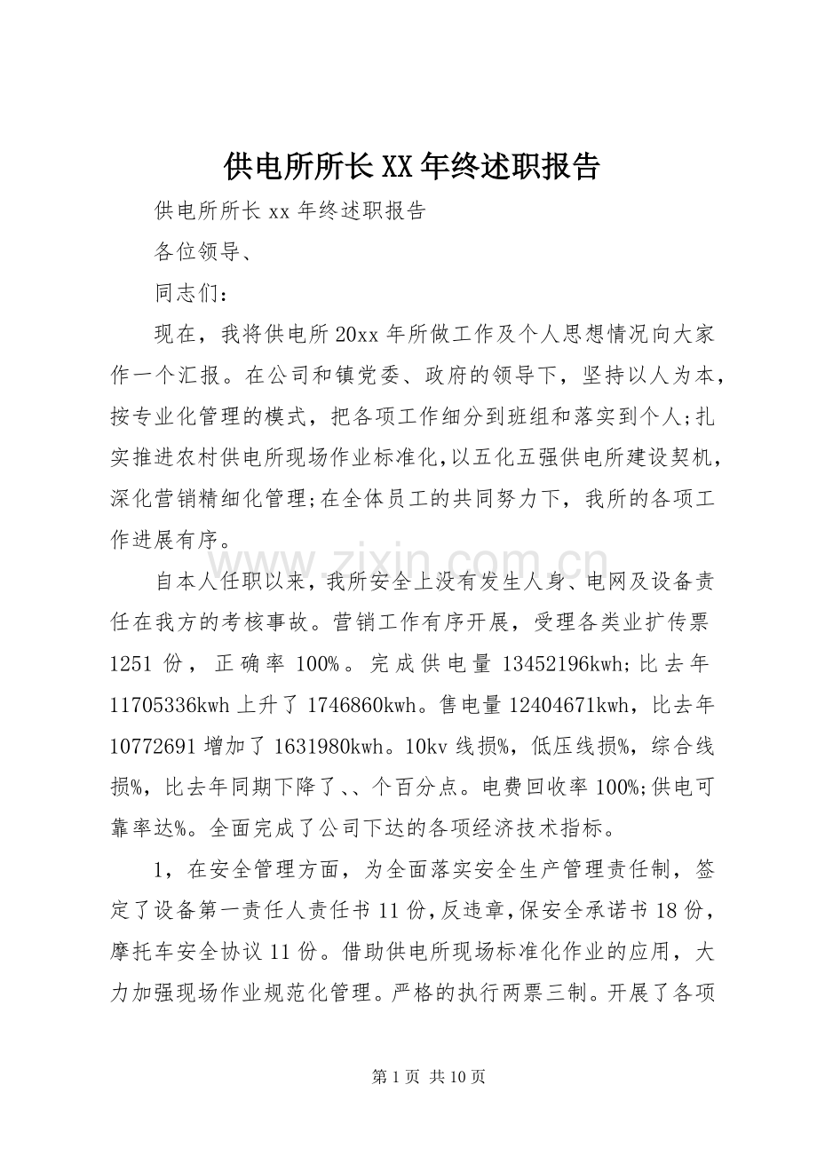 供电所所长XX年终述职报告.docx_第1页