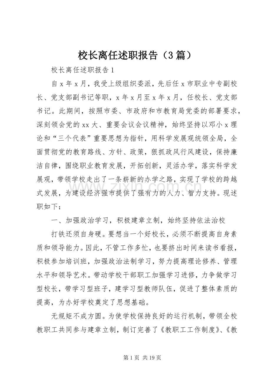 校长离任述职报告（3篇）.docx_第1页