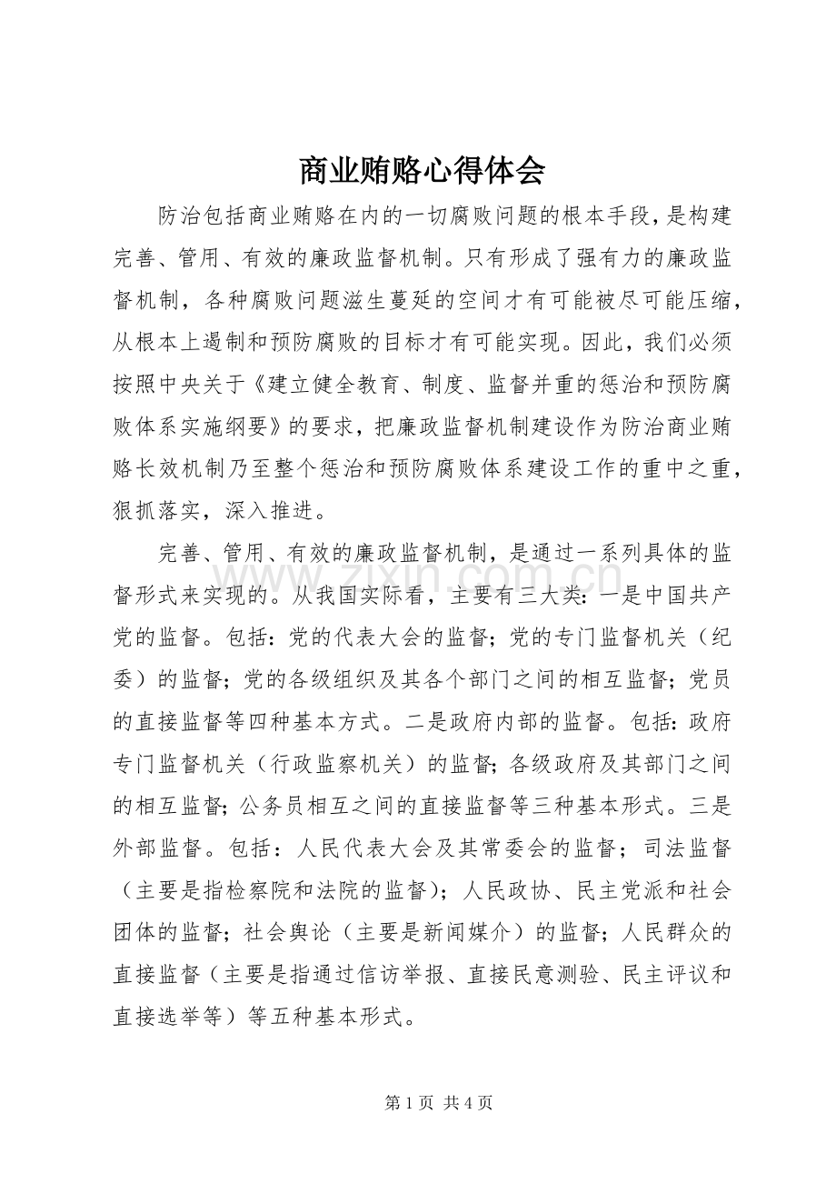 商业贿赂心得体会.docx_第1页