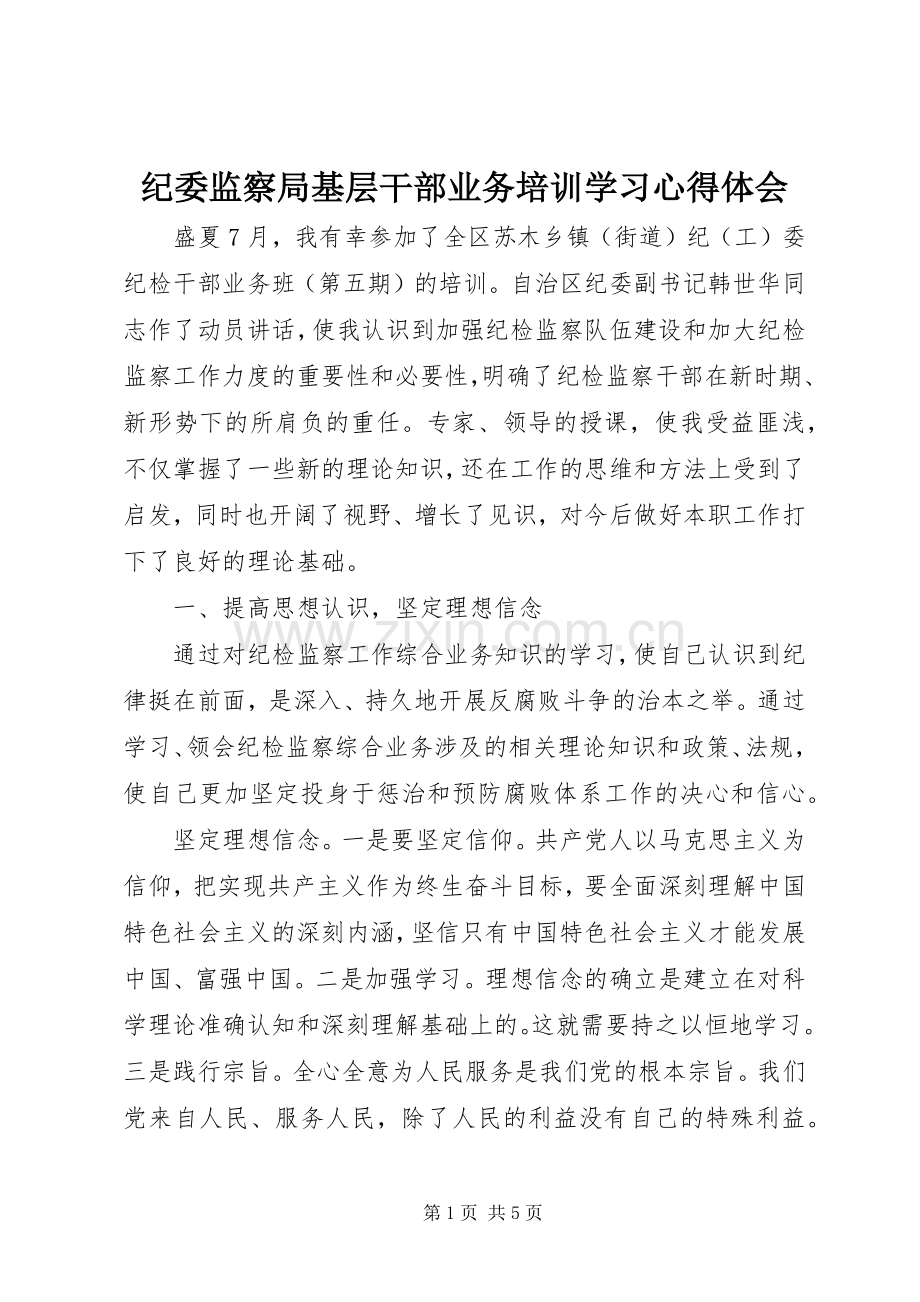 纪委监察局基层干部业务培训学习心得体会.docx_第1页