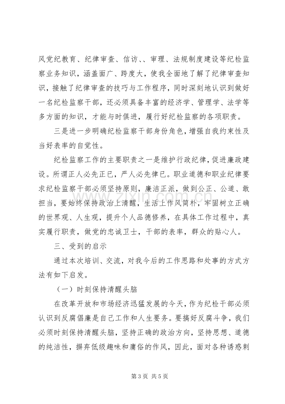 纪委监察局基层干部业务培训学习心得体会.docx_第3页