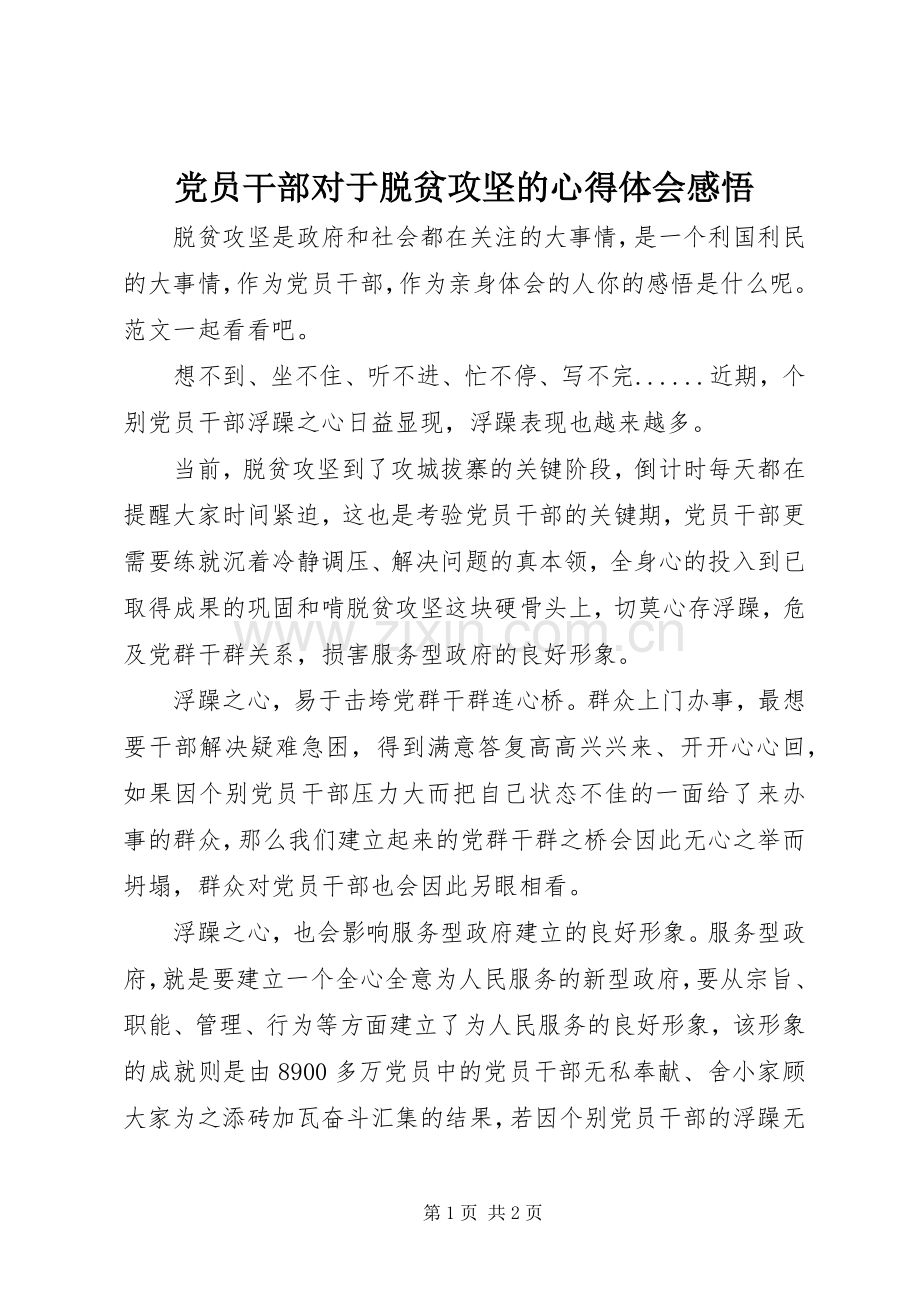 党员干部对于脱贫攻坚的心得体会感悟.docx_第1页