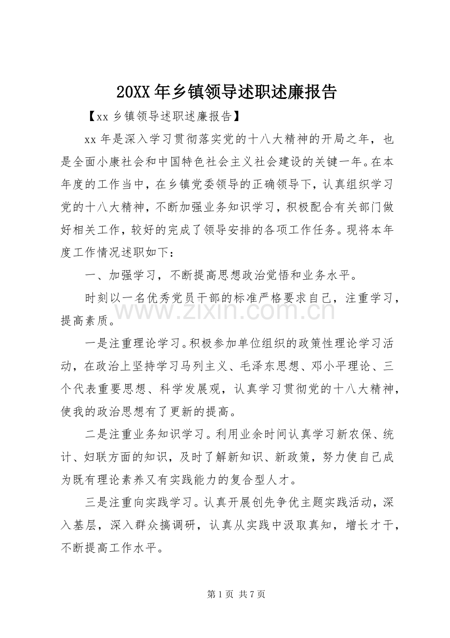 20XX年乡镇领导述职述廉报告.docx_第1页