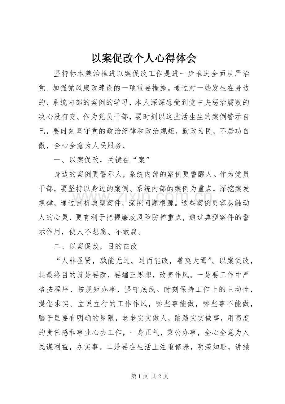 以案促改个人心得体会.docx_第1页