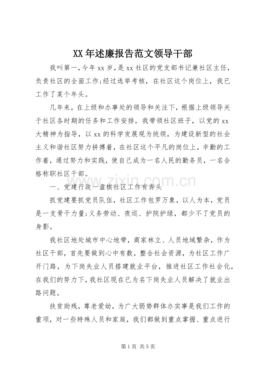 XX年述廉报告范文领导干部.docx_第1页