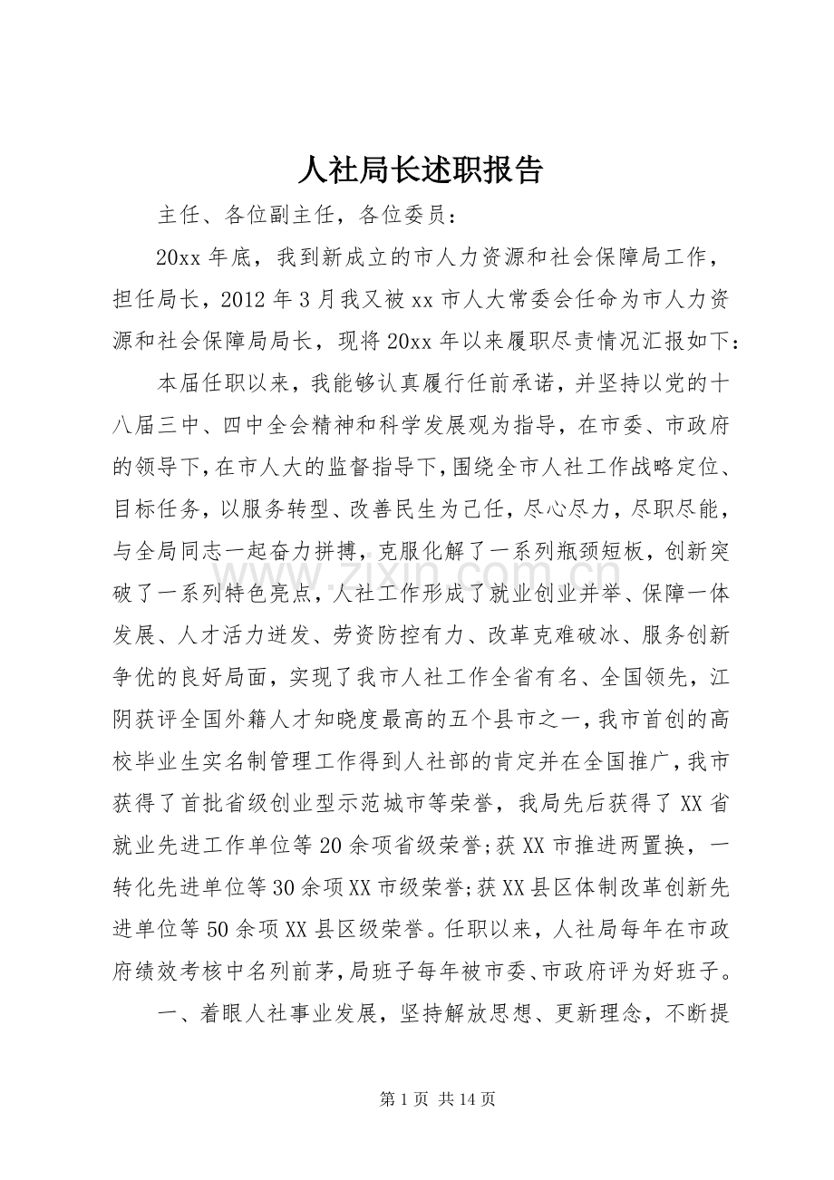 人社局长述职报告.docx_第1页