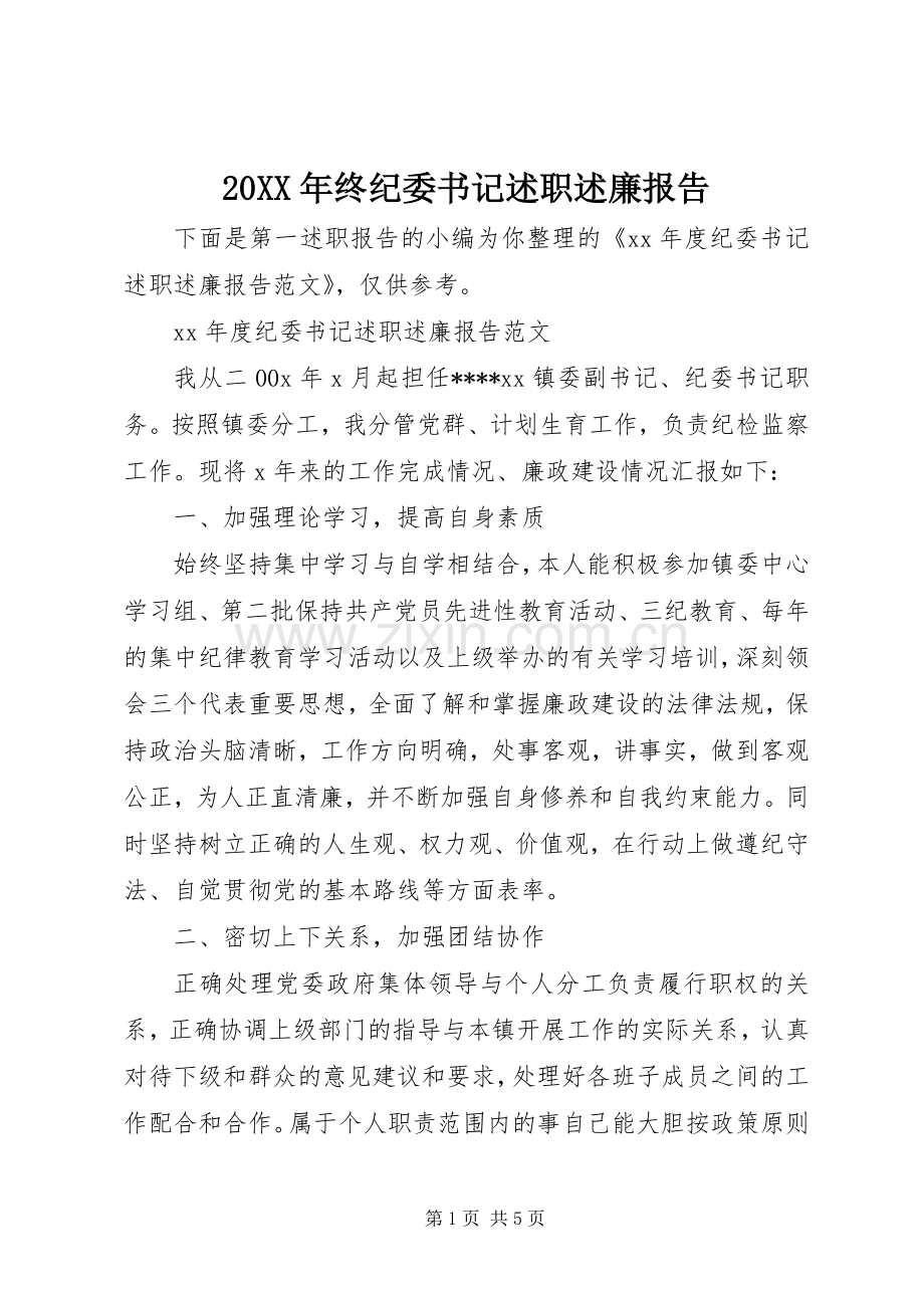 20XX年终纪委书记述职述廉报告.docx_第1页