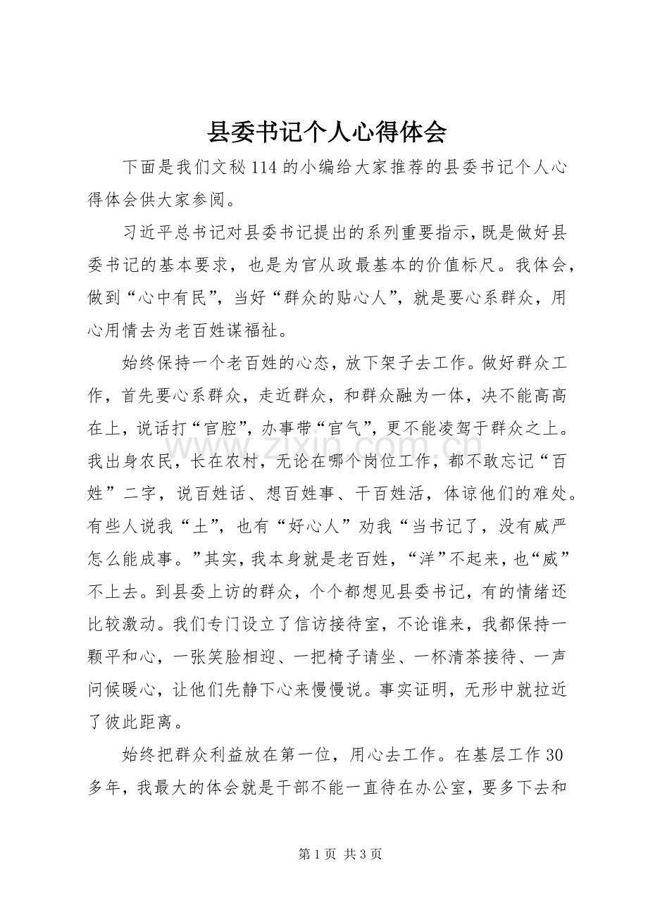 县委书记个人心得体会.docx_第1页