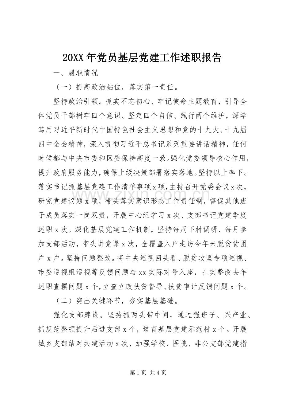 20XX年党员基层党建工作述职报告.docx_第1页