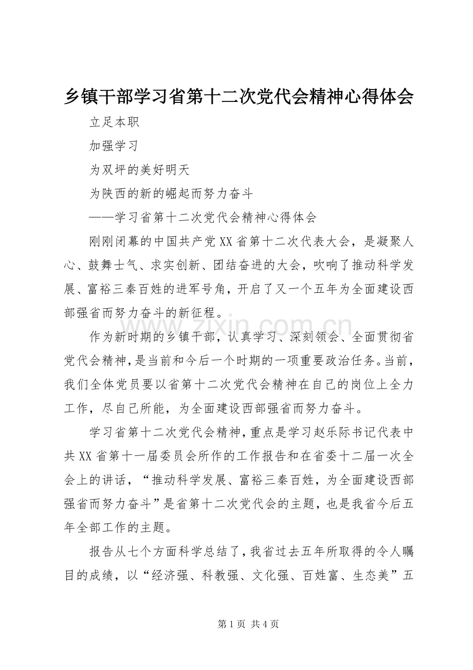 乡镇干部学习省第十二次党代会精神心得体会.docx_第1页