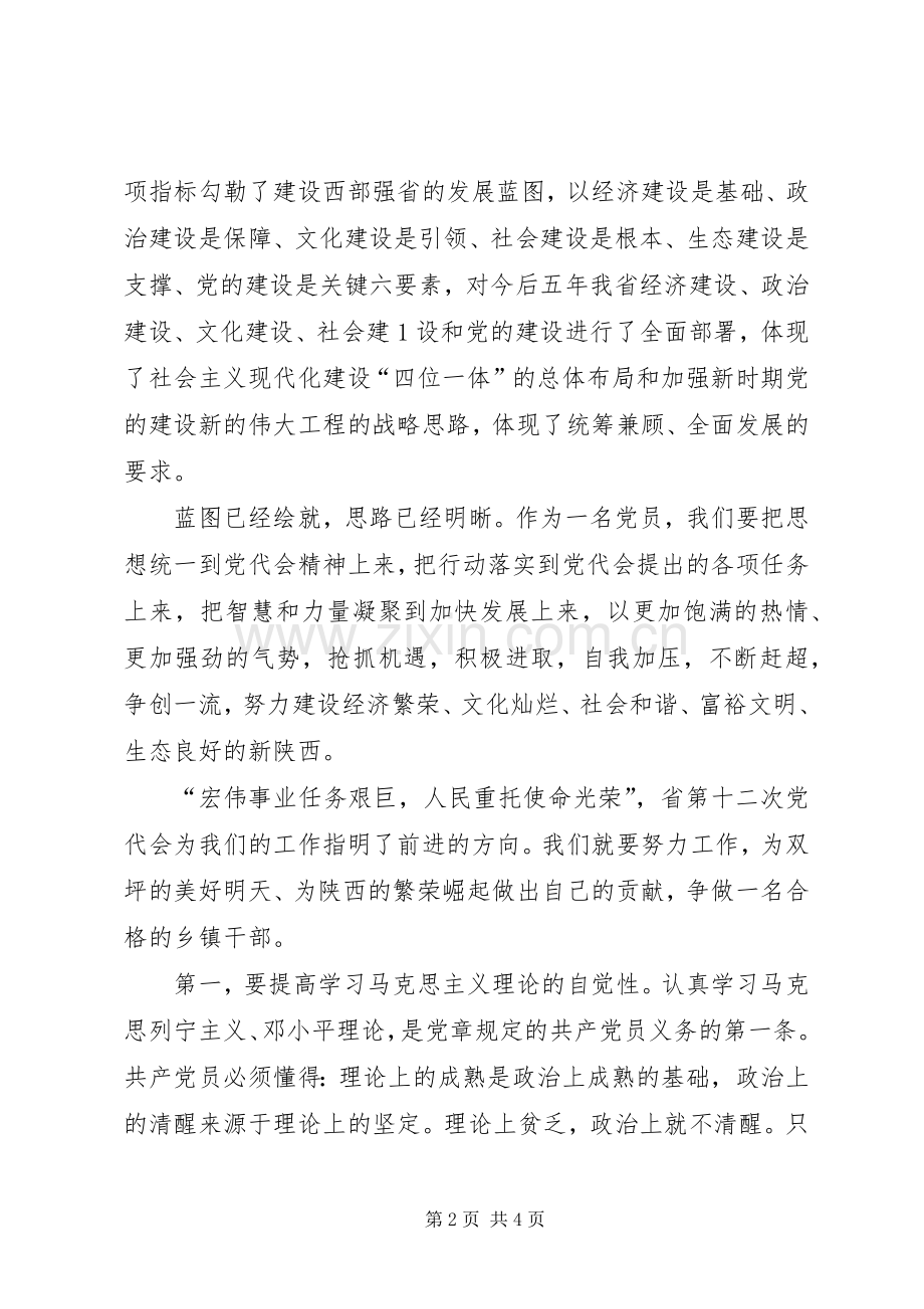 乡镇干部学习省第十二次党代会精神心得体会.docx_第2页