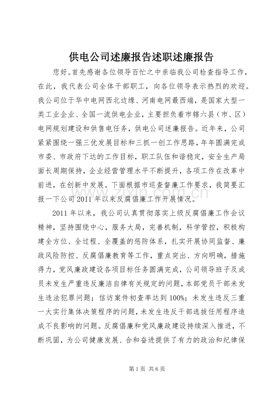 供电公司述廉报告述职述廉报告.docx_第1页