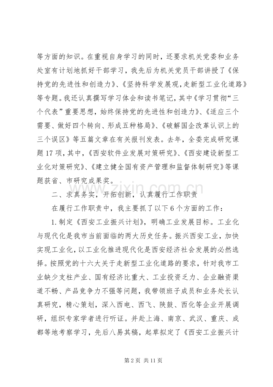 市经济委员会主任述职报告.docx_第2页