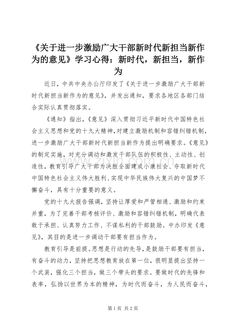 《关于进一步激励广大干部新时代新担当新作为的意见》学习心得：新时代新担当新作为.docx_第1页