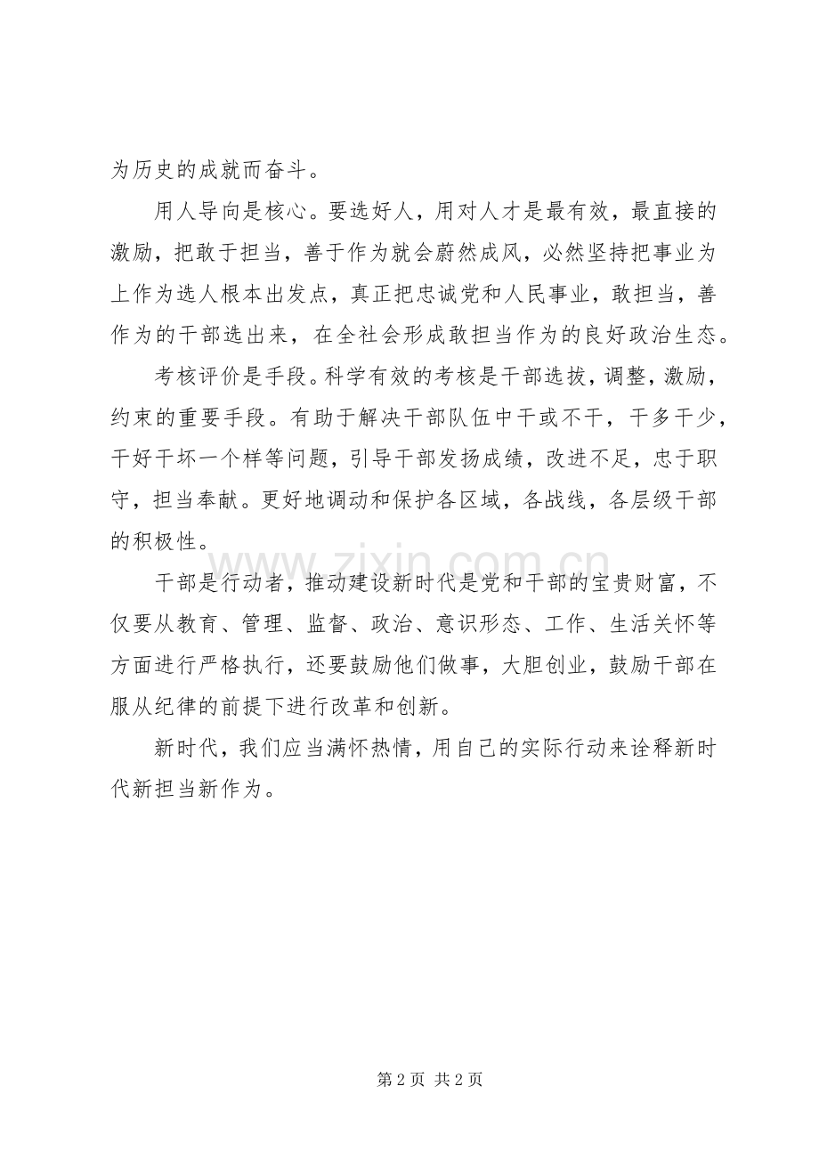 《关于进一步激励广大干部新时代新担当新作为的意见》学习心得：新时代新担当新作为.docx_第2页