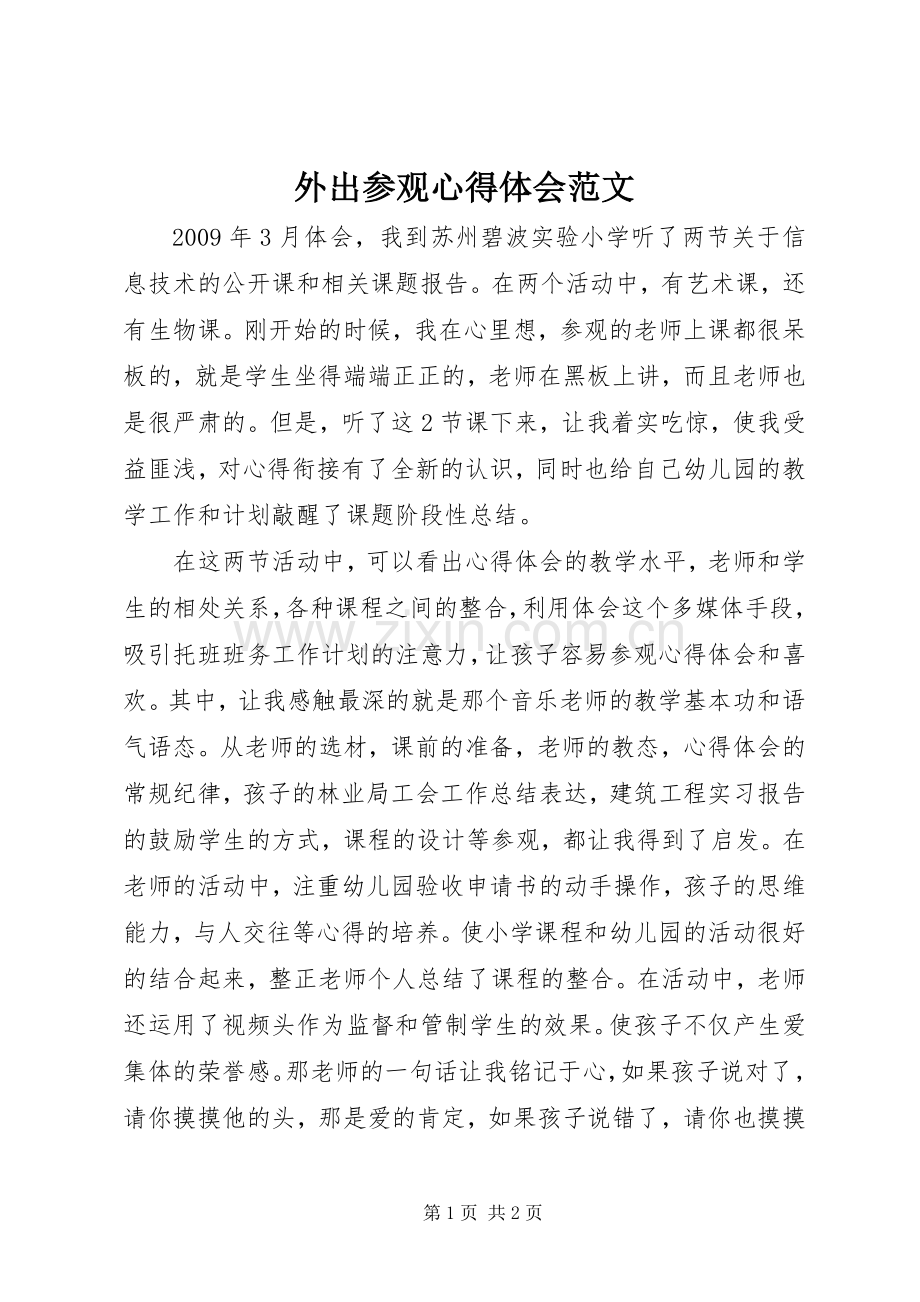 外出参观心得体会范文.docx_第1页