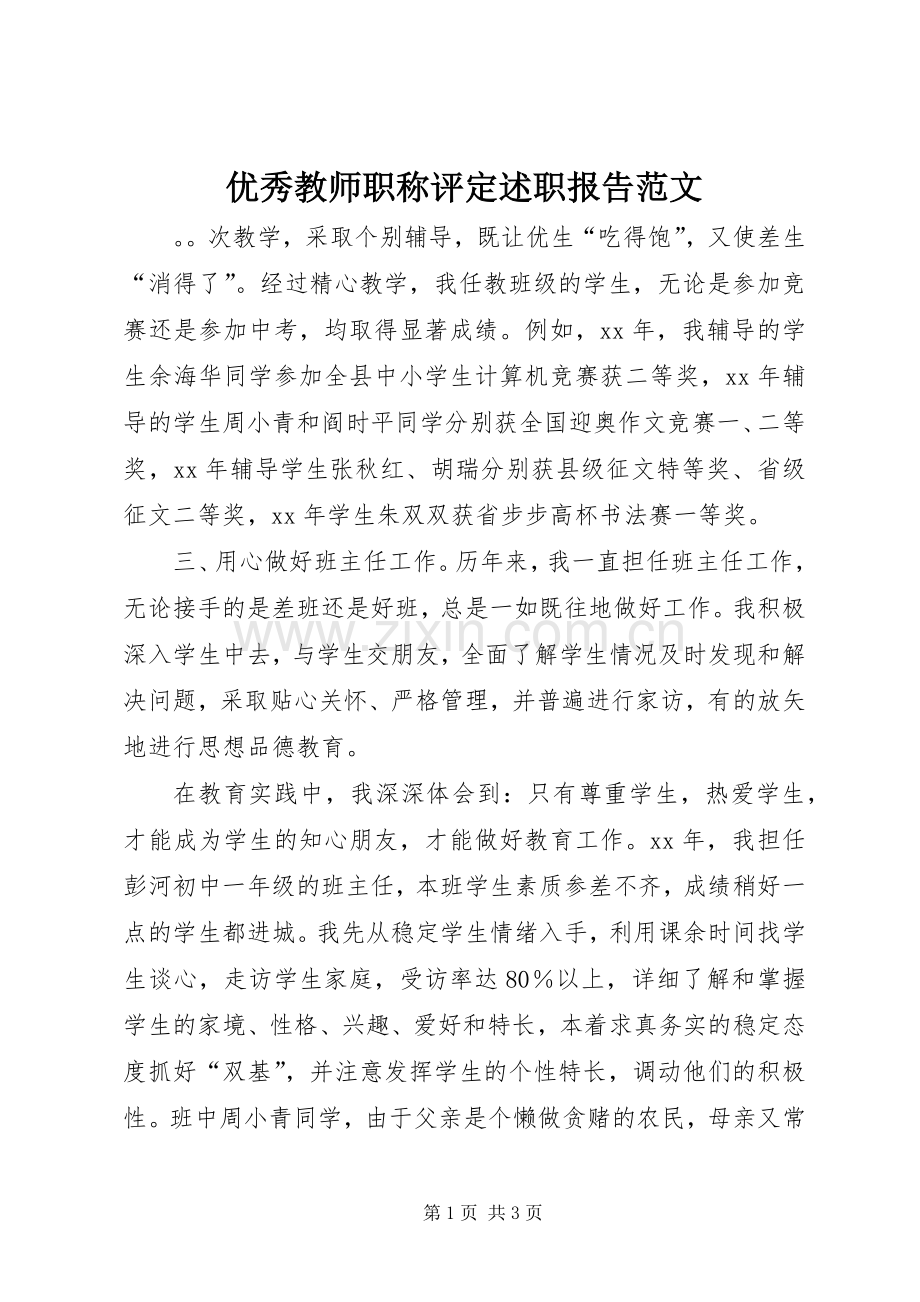 优秀教师职称评定述职报告范文.docx_第1页