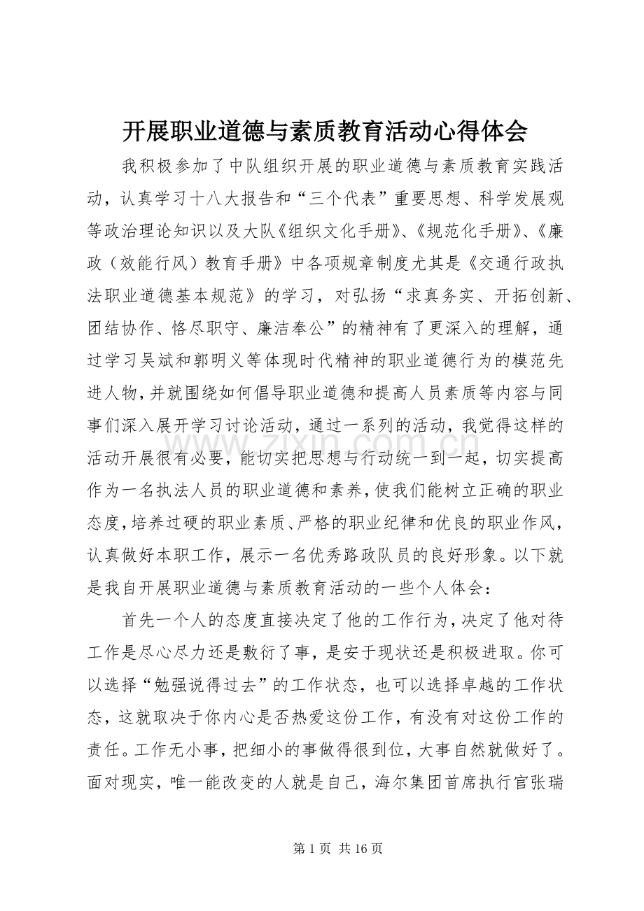 开展职业道德与素质教育活动心得体会.docx_第1页