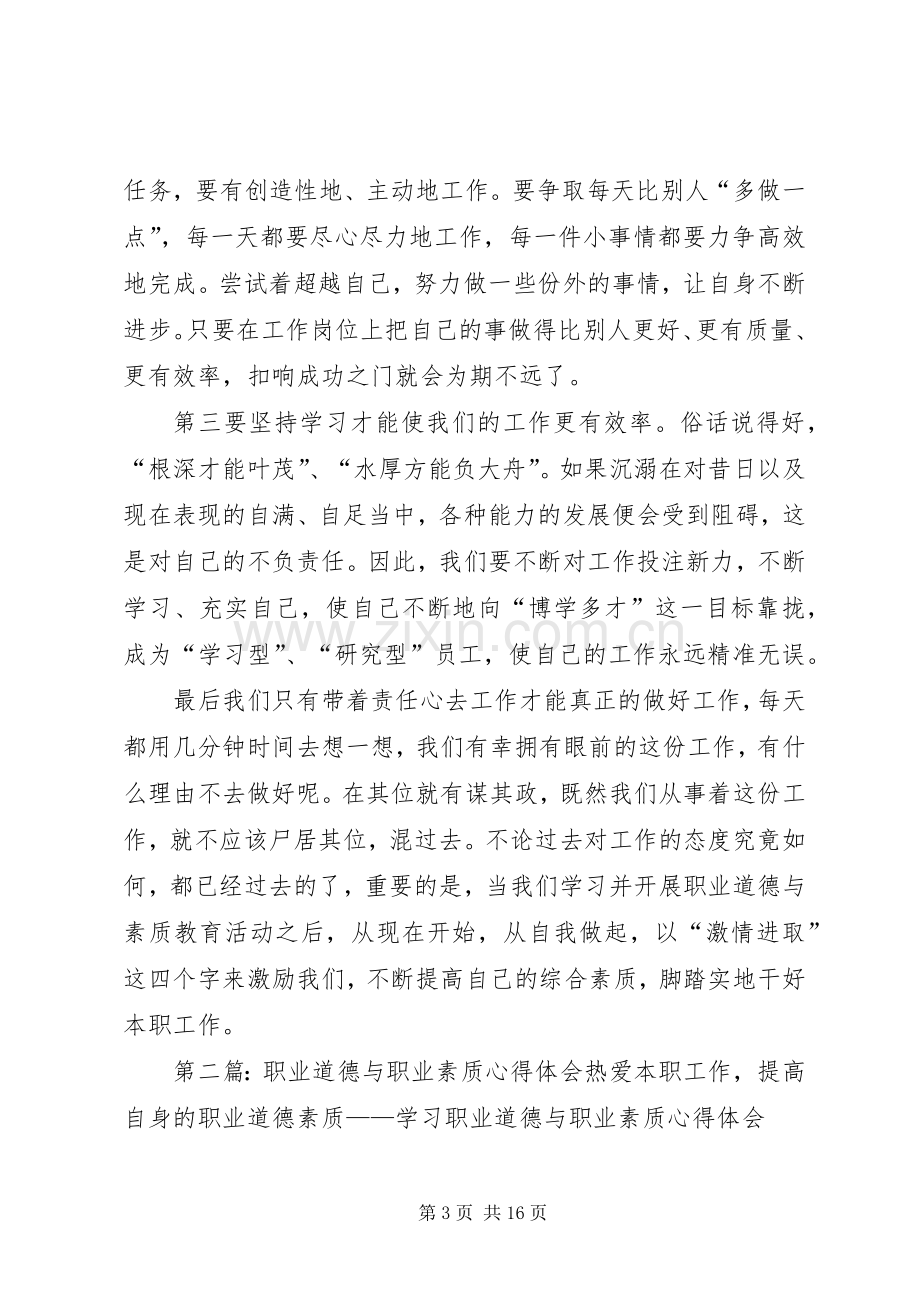 开展职业道德与素质教育活动心得体会.docx_第3页