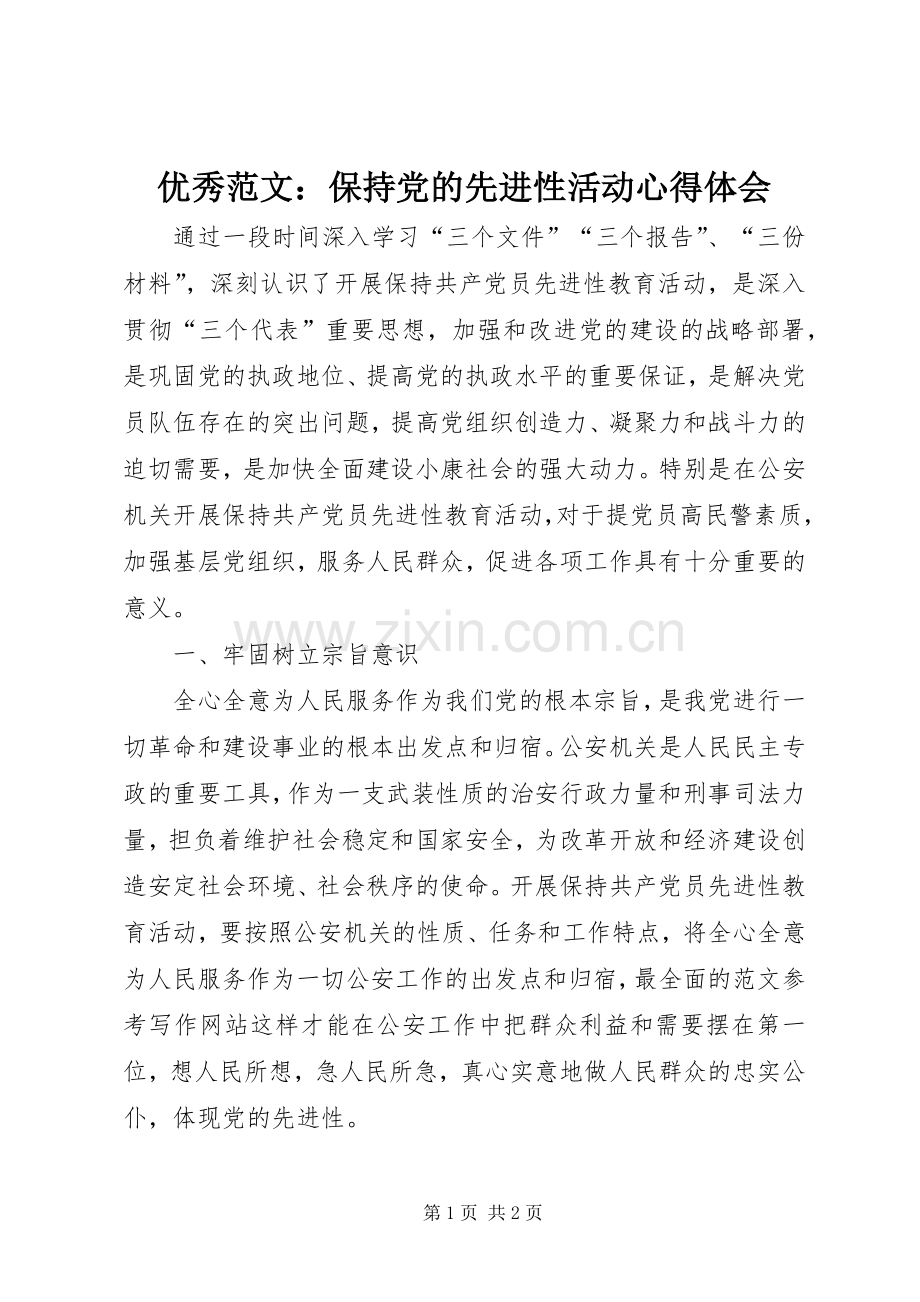 优秀范文：保持党的先进性活动心得体会.docx_第1页