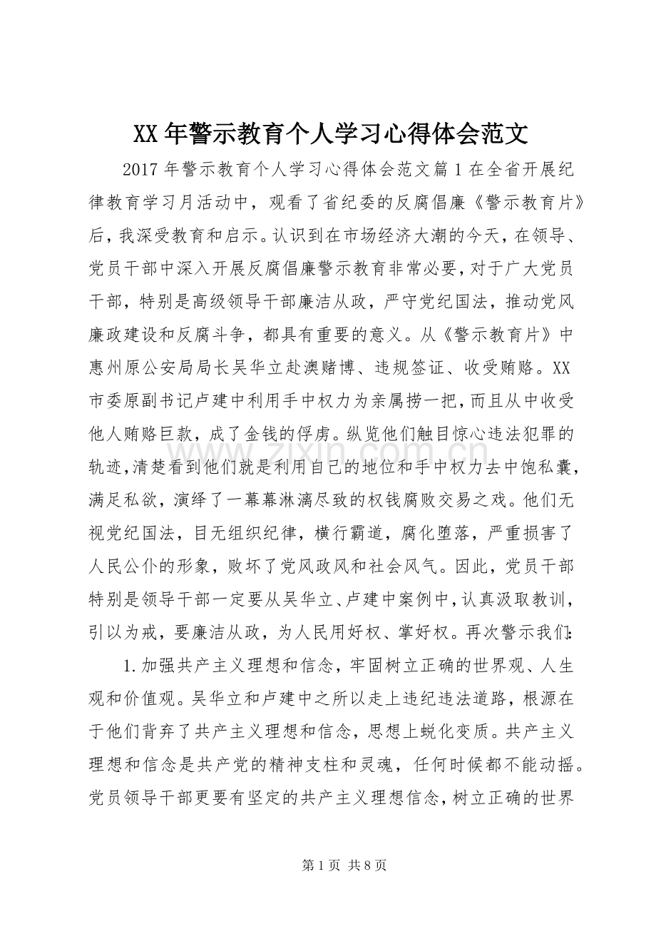 XX年警示教育个人学习心得体会范文.docx_第1页