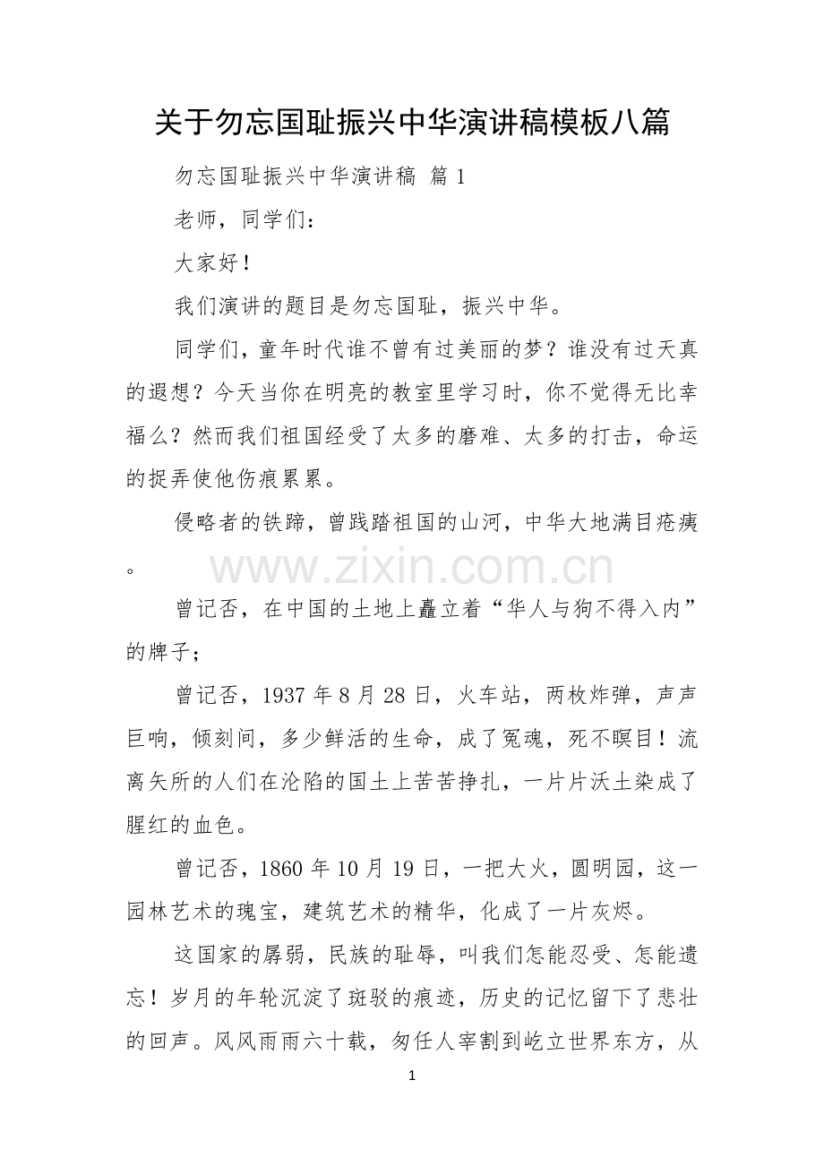 关于勿忘国耻振兴中华演讲稿模板八篇.docx_第1页