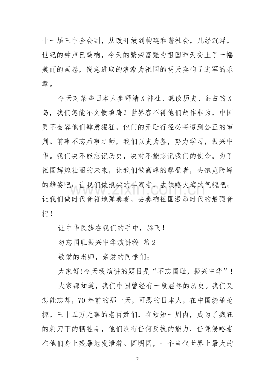 关于勿忘国耻振兴中华演讲稿模板八篇.docx_第2页