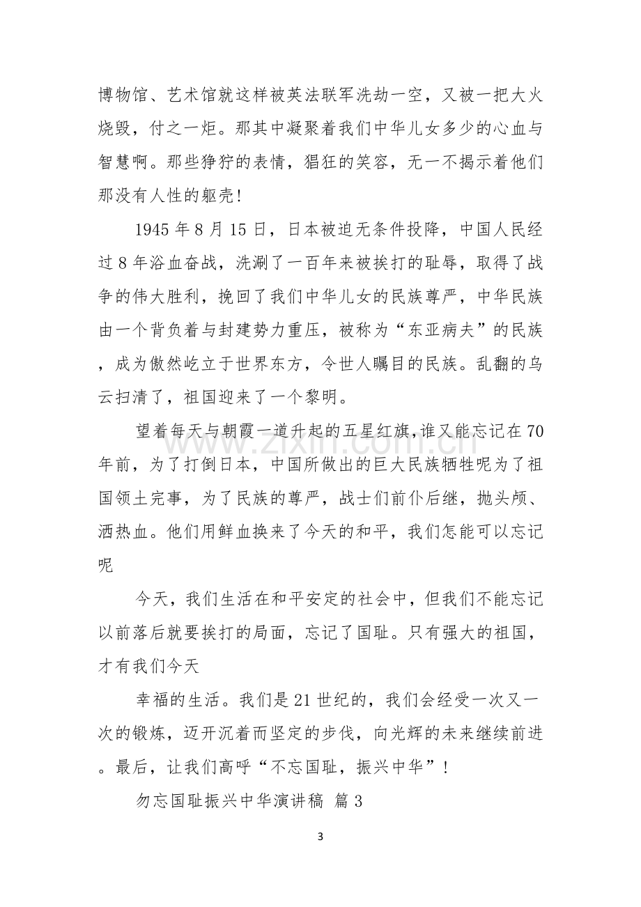 关于勿忘国耻振兴中华演讲稿模板八篇.docx_第3页