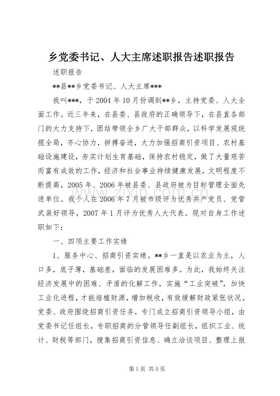 乡党委书记、人大主席述职报告述职报告.docx_第1页