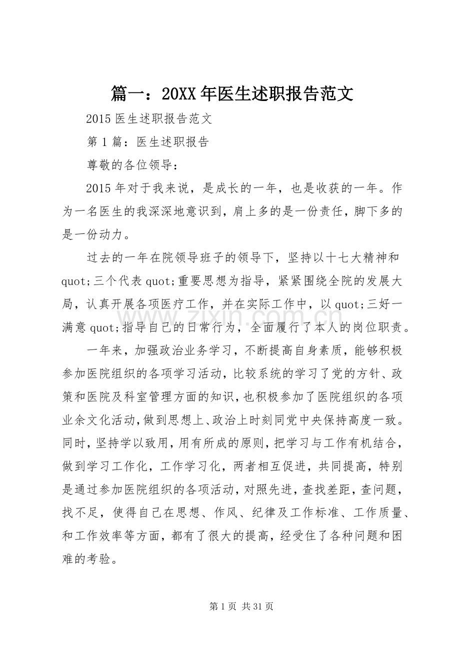 篇一：20XX年医生述职报告范文.docx_第1页