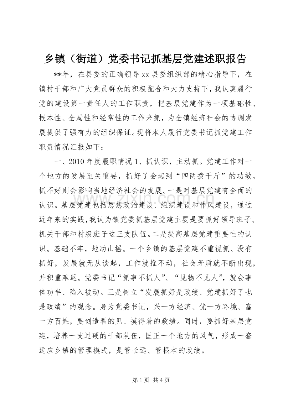 乡镇（街道）党委书记抓基层党建述职报告.docx_第1页