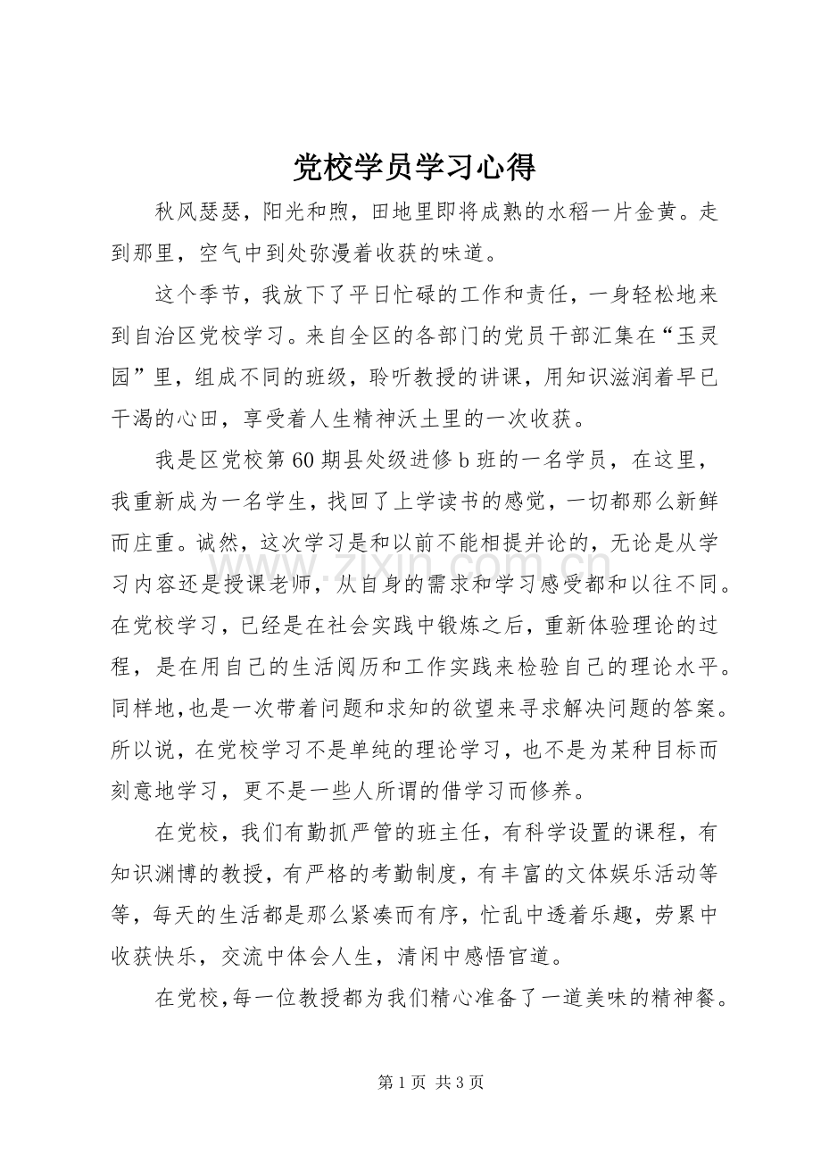 党校学员学习心得.docx_第1页