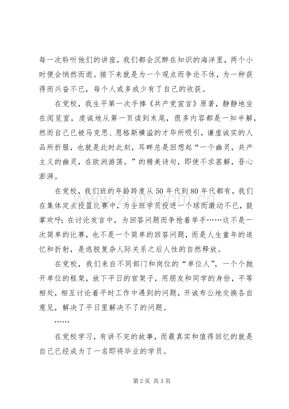 党校学员学习心得.docx_第2页