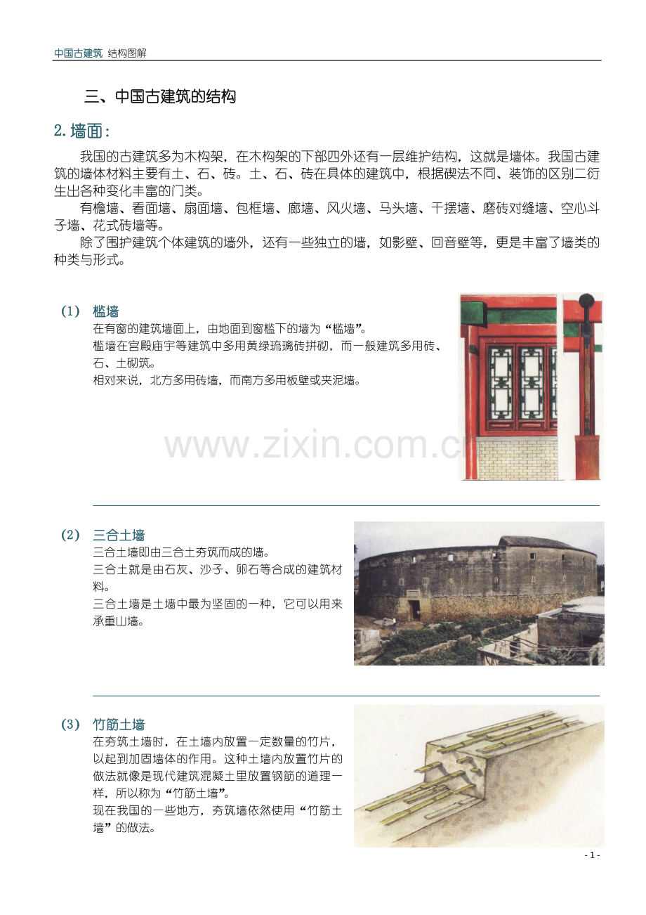 图解中国古建筑3 墙面.docx_第1页