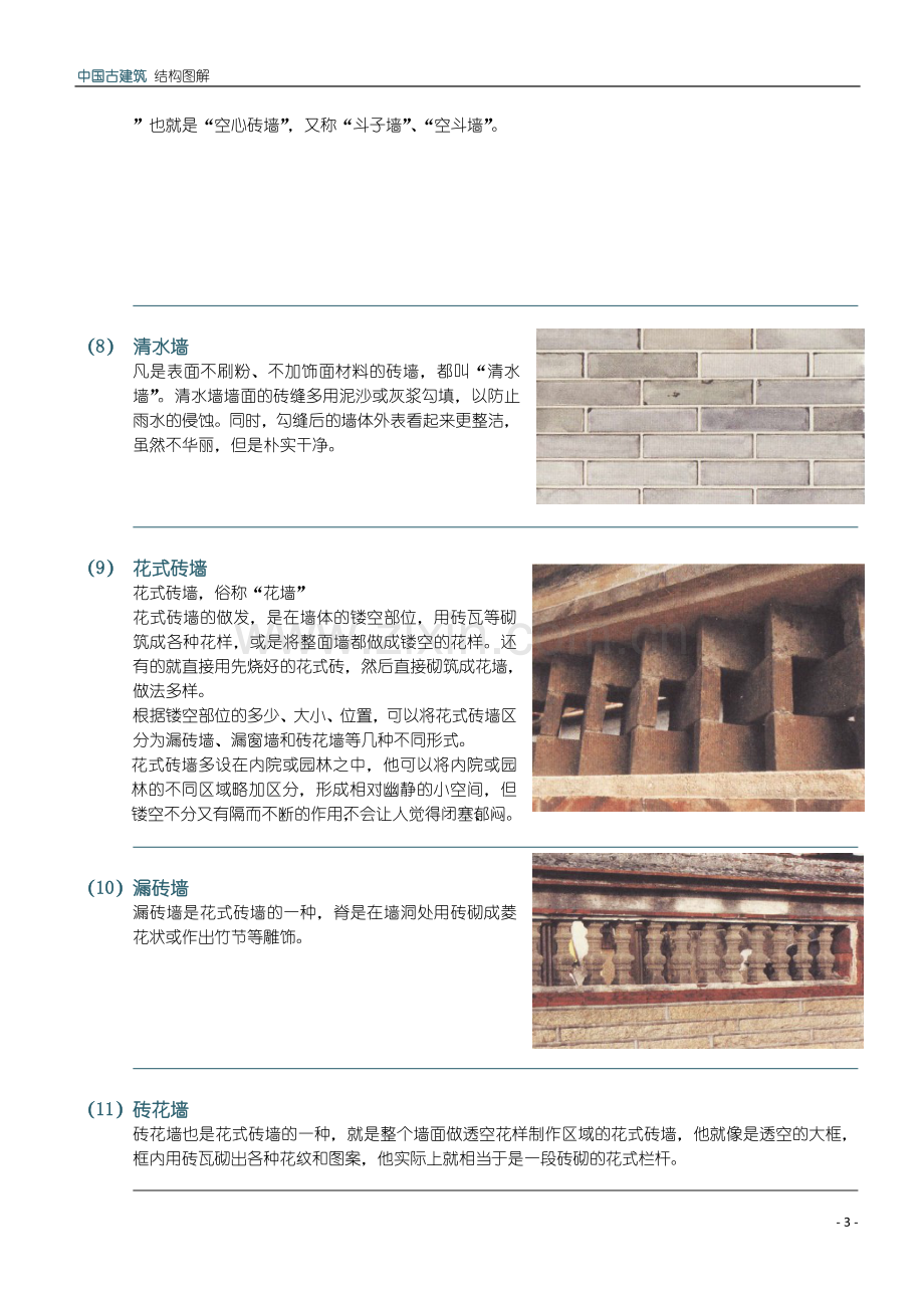 图解中国古建筑3 墙面.docx_第3页