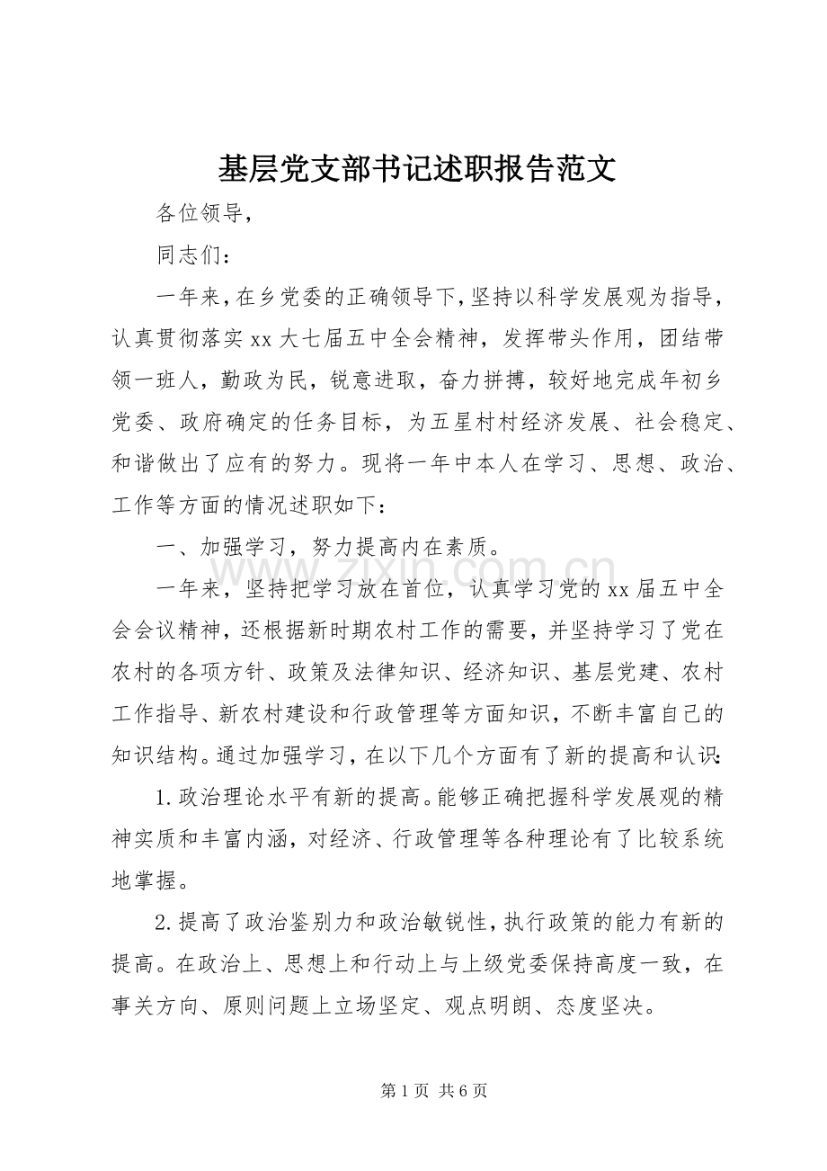 基层党支部书记述职报告范文.docx_第1页