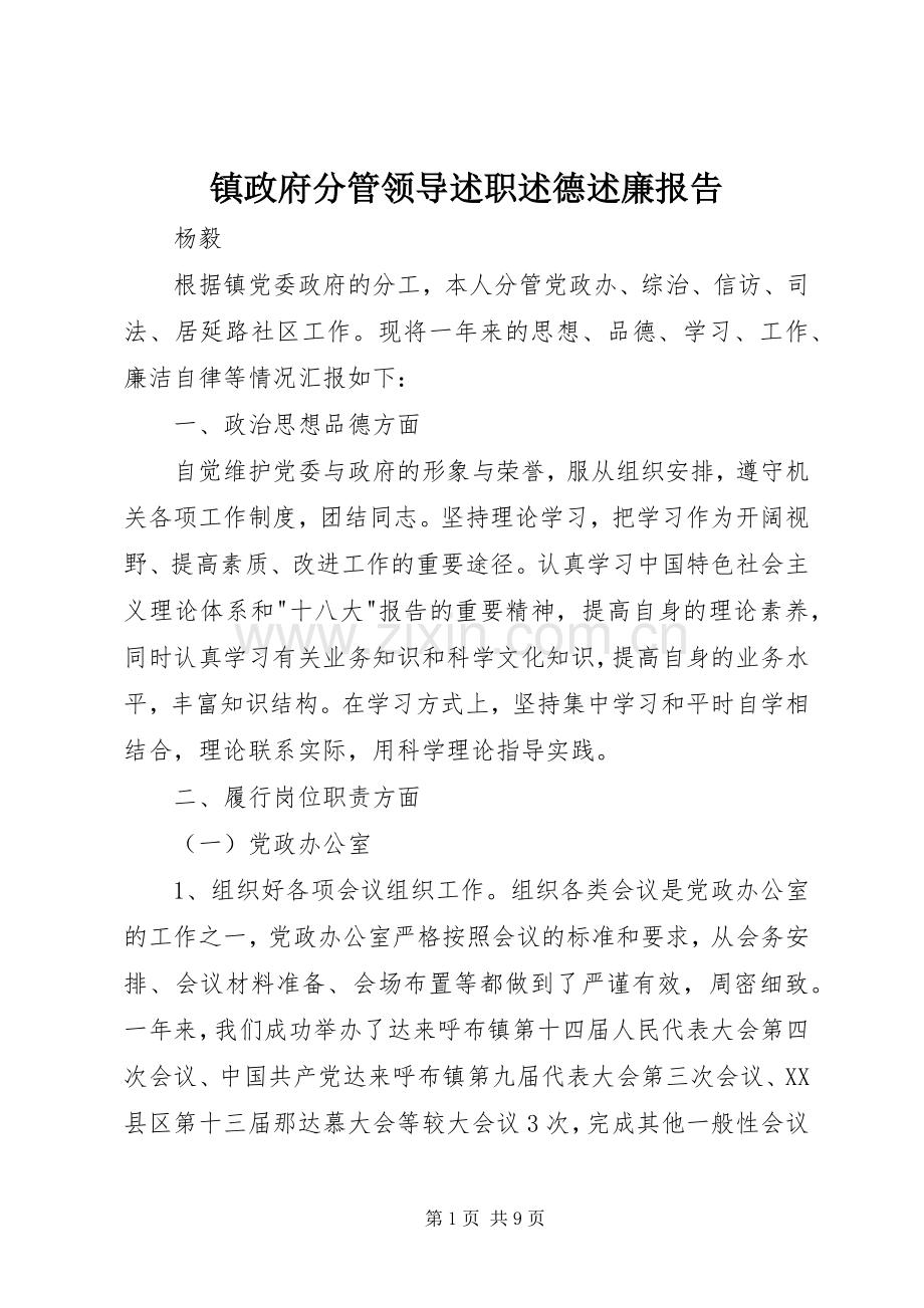 镇政府分管领导述职述德述廉报告.docx_第1页