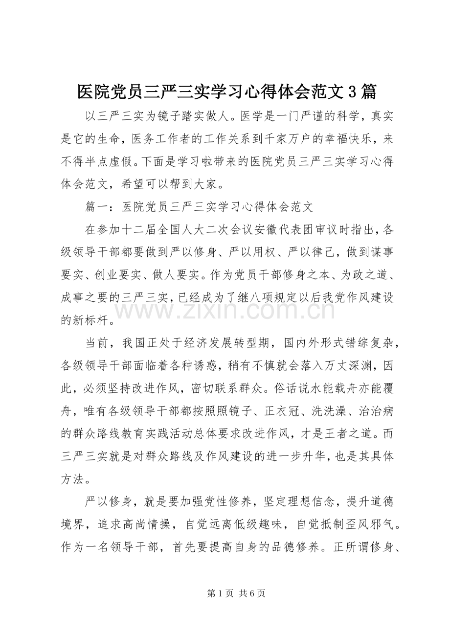 医院党员三严三实学习心得体会范文3篇.docx_第1页