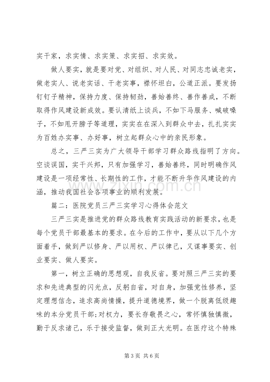 医院党员三严三实学习心得体会范文3篇.docx_第3页